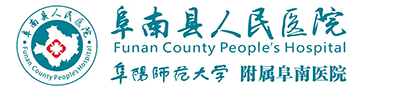 阜南縣人民醫院